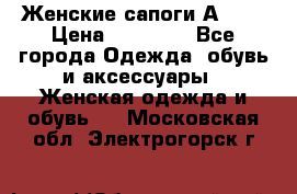 Женские сапоги АRIAT › Цена ­ 14 000 - Все города Одежда, обувь и аксессуары » Женская одежда и обувь   . Московская обл.,Электрогорск г.